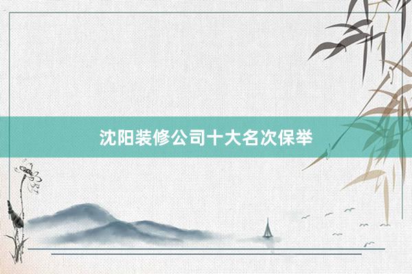 沈阳装修公司十大名次保举