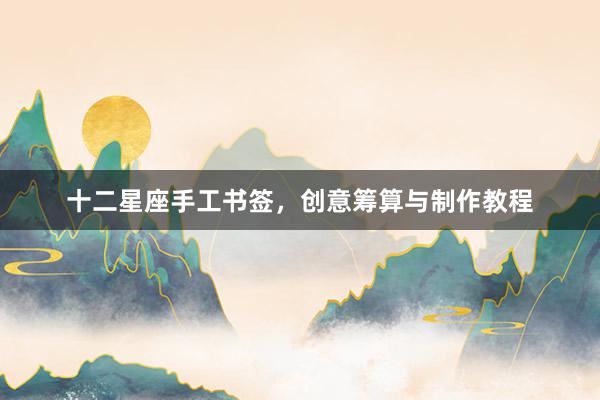 十二星座手工书签，创意筹算与制作教程
