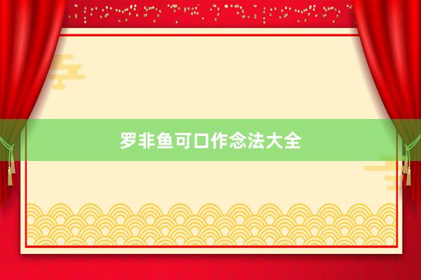 罗非鱼可口作念法大全